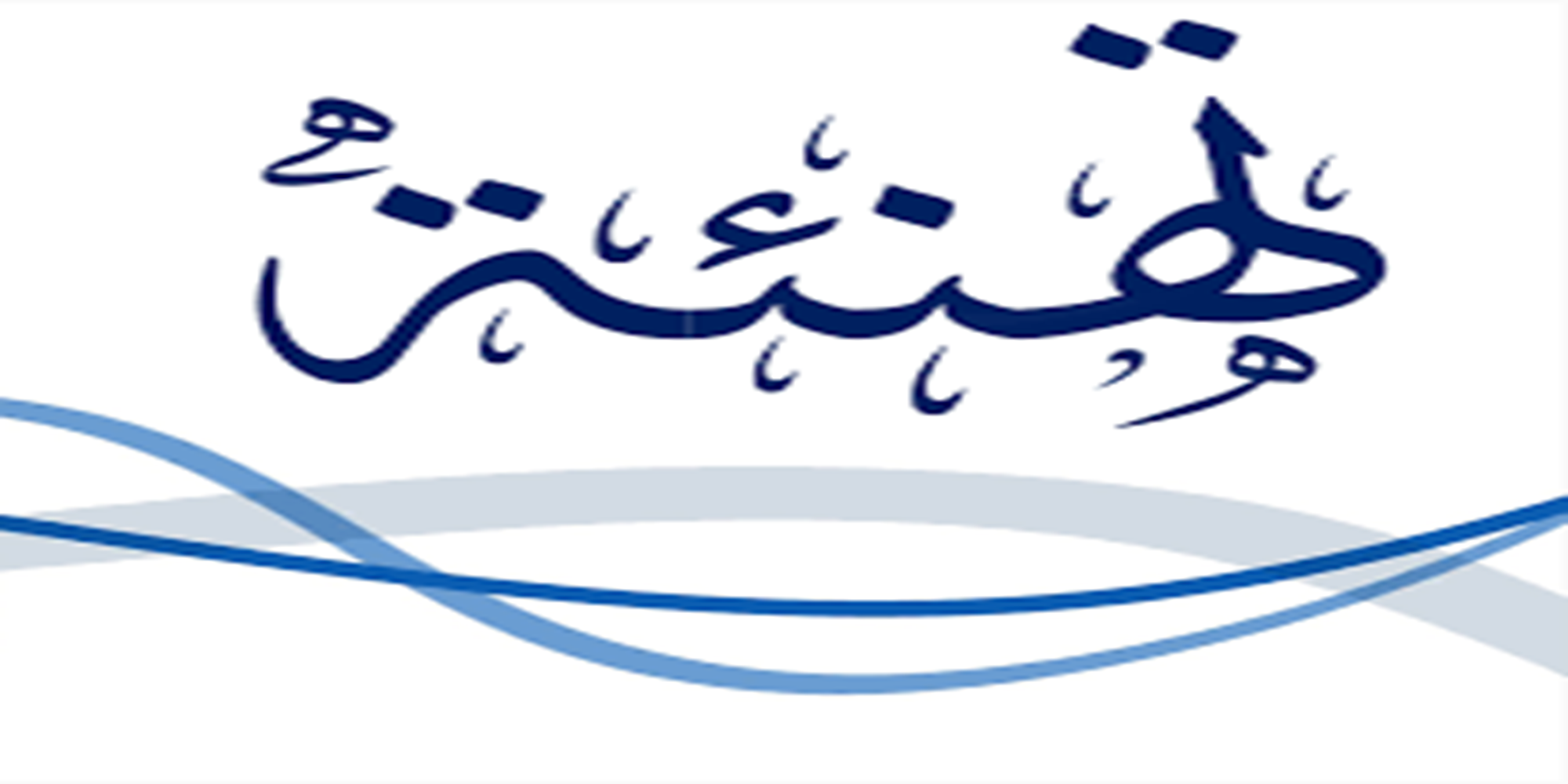 تـهـنـئـة