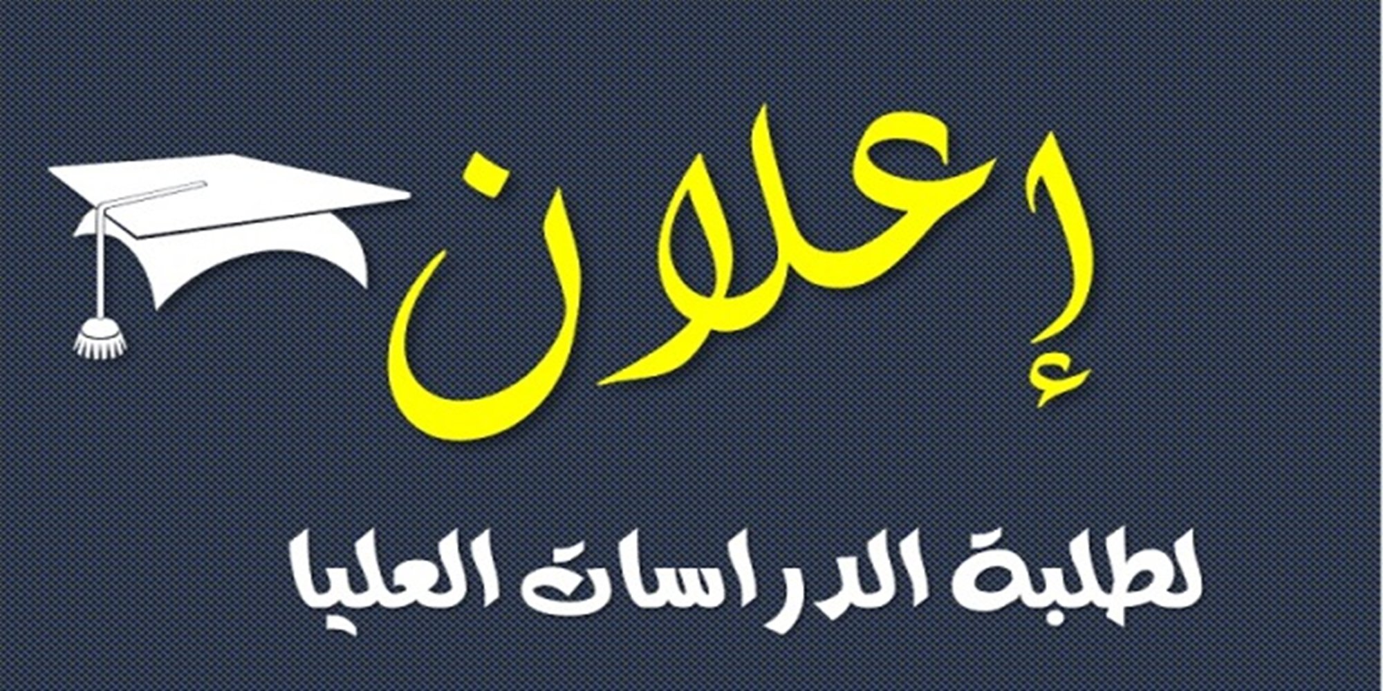 قبول طلبة الدراسات العليا (اشغال وتدوير المقاعد)
